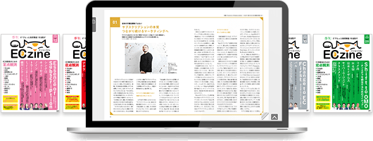 『季刊ECzine』電子版が読める