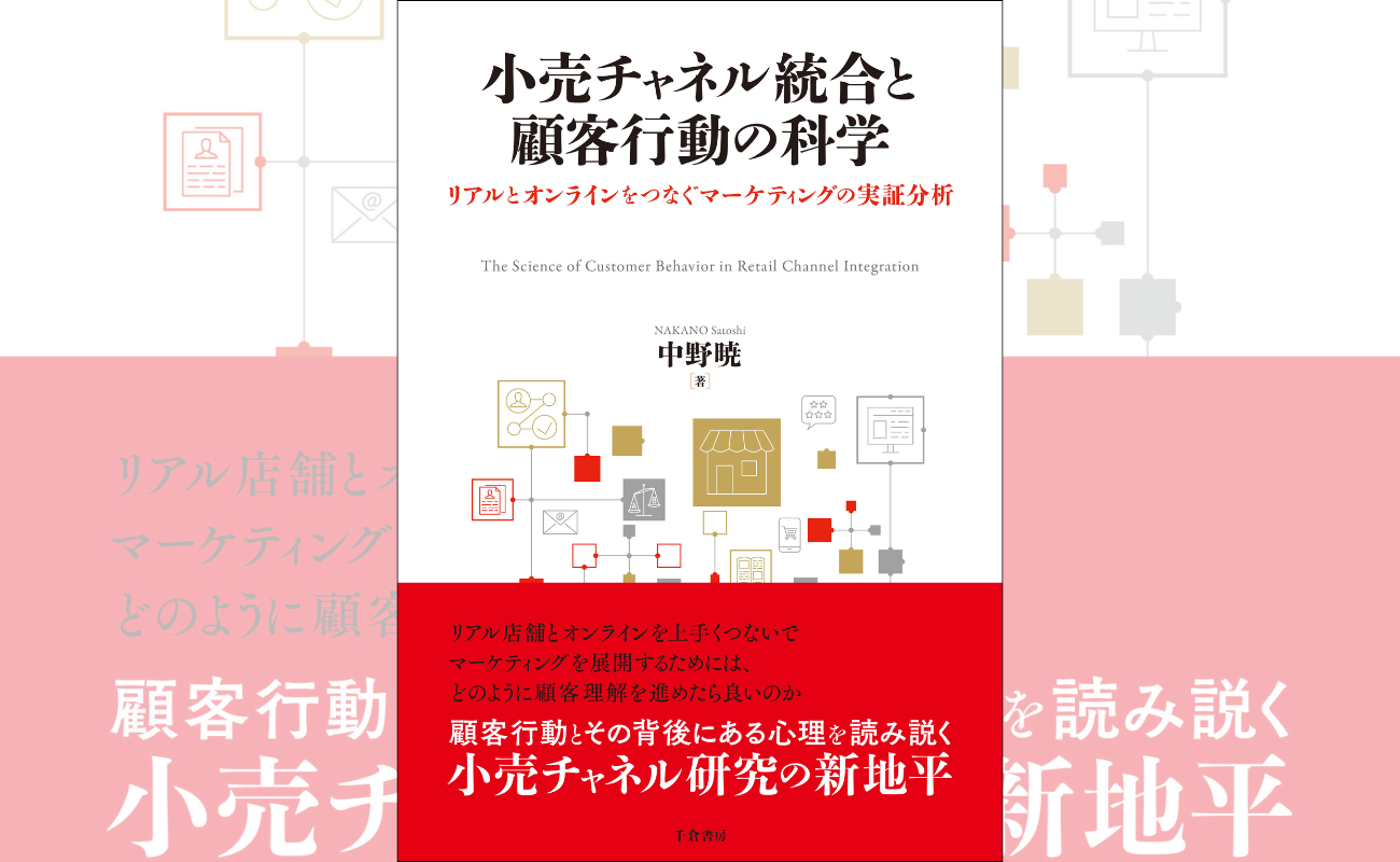 『小売チャネル統合と顧客行動の科学 リアルとオンラインをつなぐマーケティングの実証分析』(千倉書房/中野暁 著)