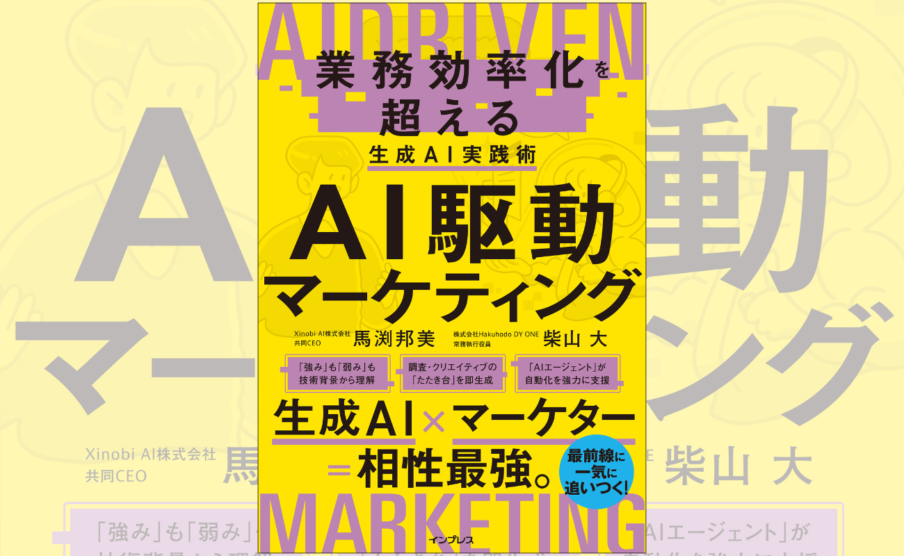 『AI駆動マーケティング 業務効率化を超える生成AI実践術』(インプレス/馬渕邦美、柴山大 著)