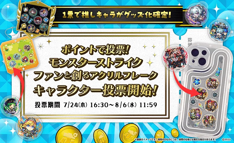 2025年7月24日〜8月6日の期間中、第3回「ファンと創るモンスト新グッズ」企画を実施