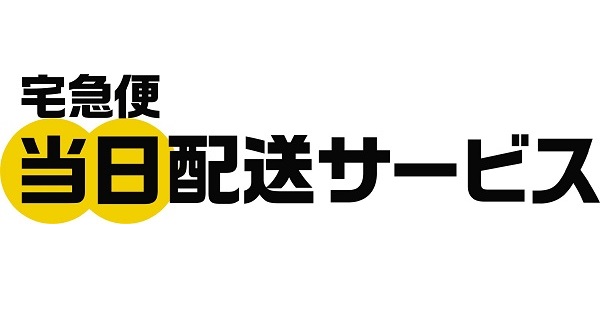宅急便当日配送サービス