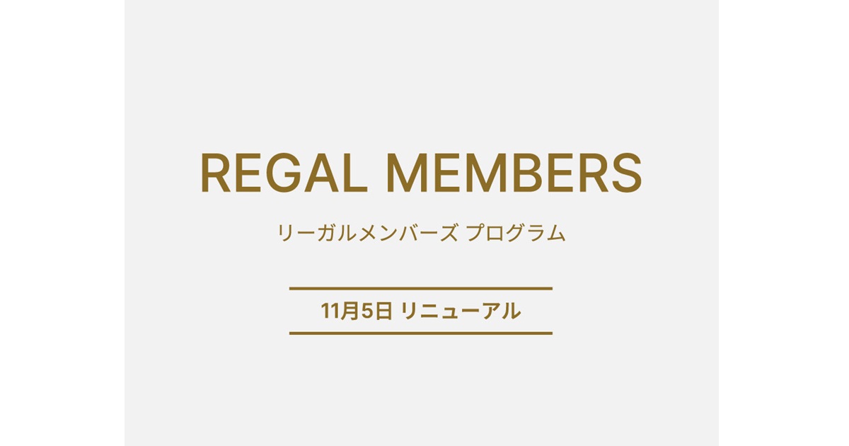 リーガルコーポレーションが会員制度をリニューアル