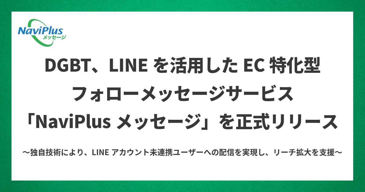 「NaviPlusメッセージ」が正式リリース