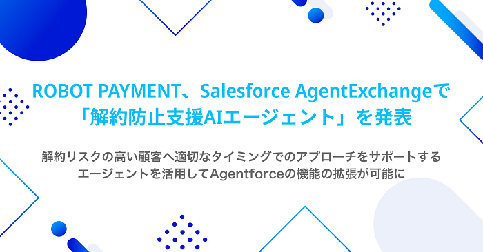 ROBOT PAYMENTが「解約防止支援AIエージェント」をリリース