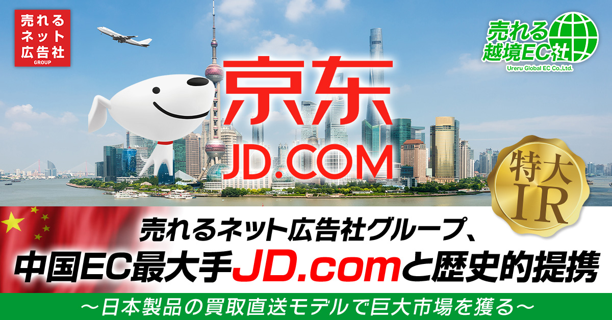 売れるネット広告社、「JD.com」と提携して「中国向け買取仕入れサービス」プロジェクトを始動