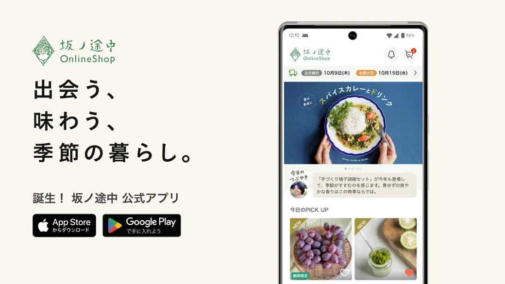 「坂ノ途中 OnlineShop」公式アプリ