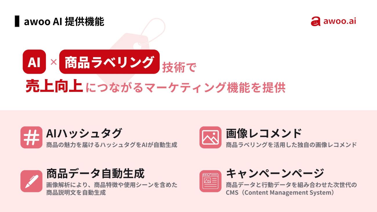 awoo AIの提供機能一覧