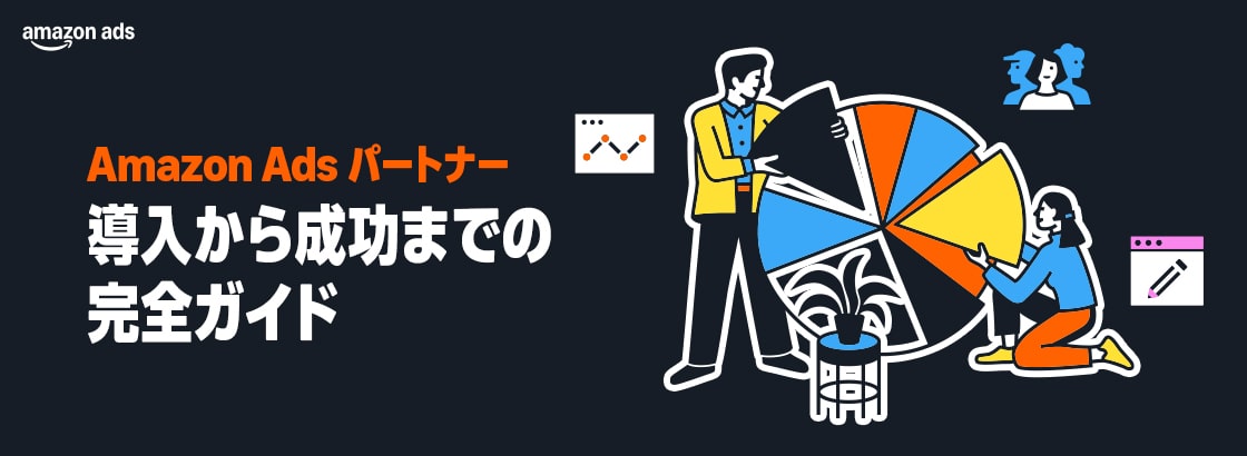 Amazon Ads パートナー 導入から成功までの完全ガイド