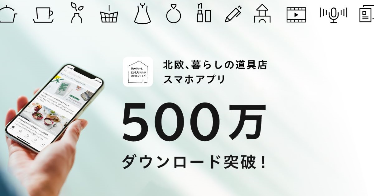 「北欧、暮らしの道具店」のアプリが500万ダウンロードを突破