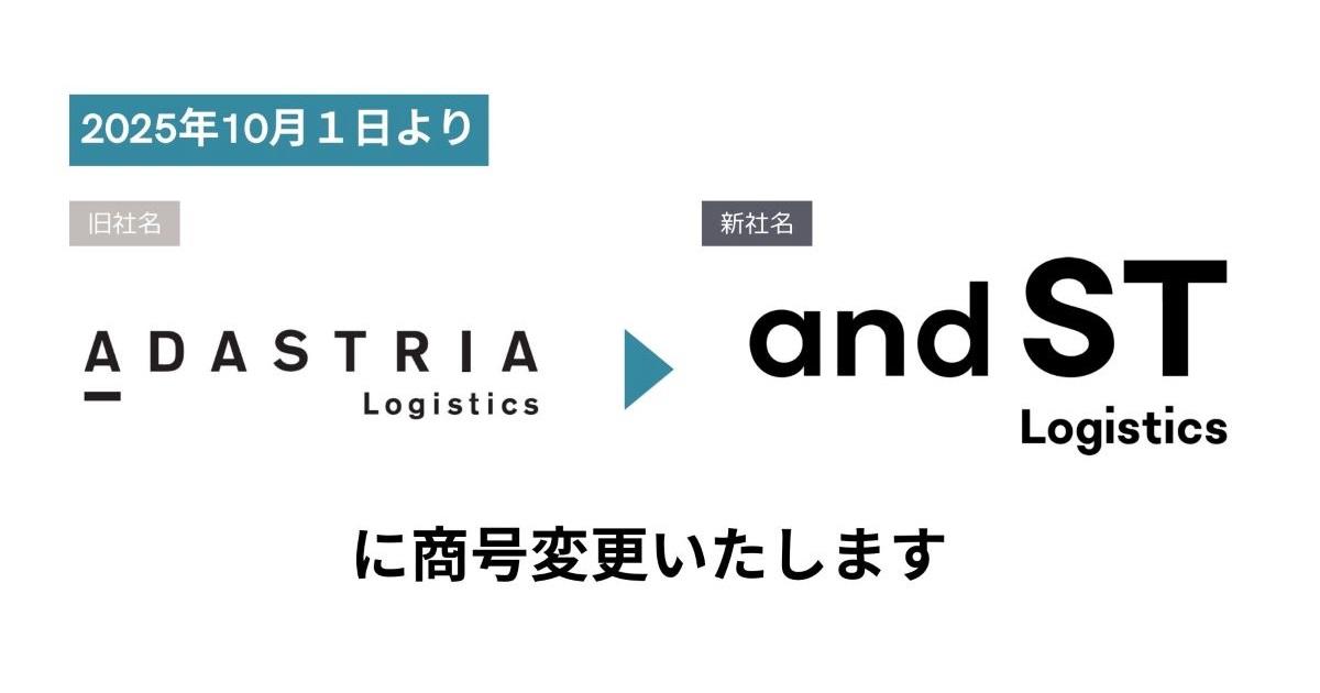 アダストリア・ロジスティクスがアンドエスティ・ロジスティクスへ商号変更