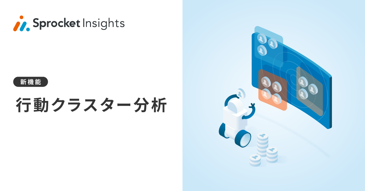 「Sprocket Insights」に「行動クラスター分析」機能を実装