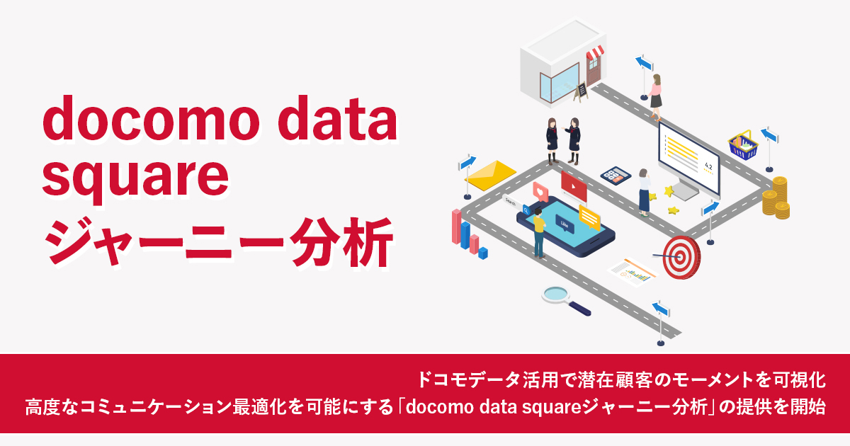 docomo data squareジャーニー分析