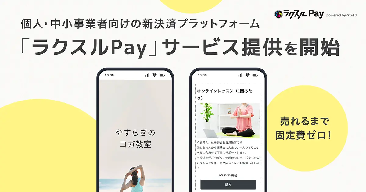ラクスルPay