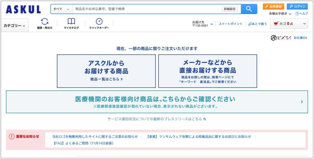 アスクルウェブサイトトップ画面