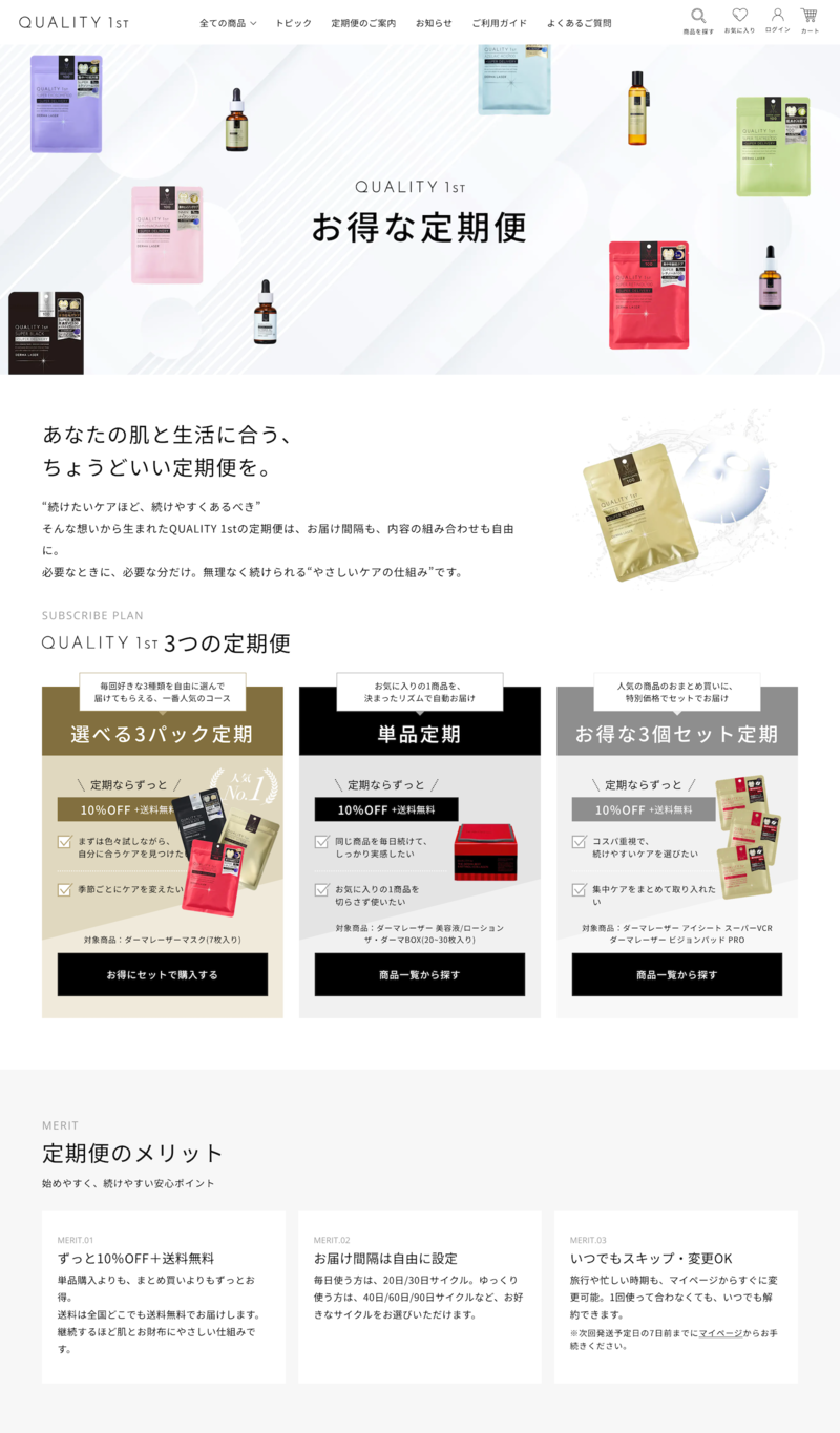 「QUALITY 1ST」の定期便ページ