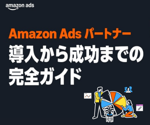 Amazon Ads パートナー導入から成功までの完全ガイド