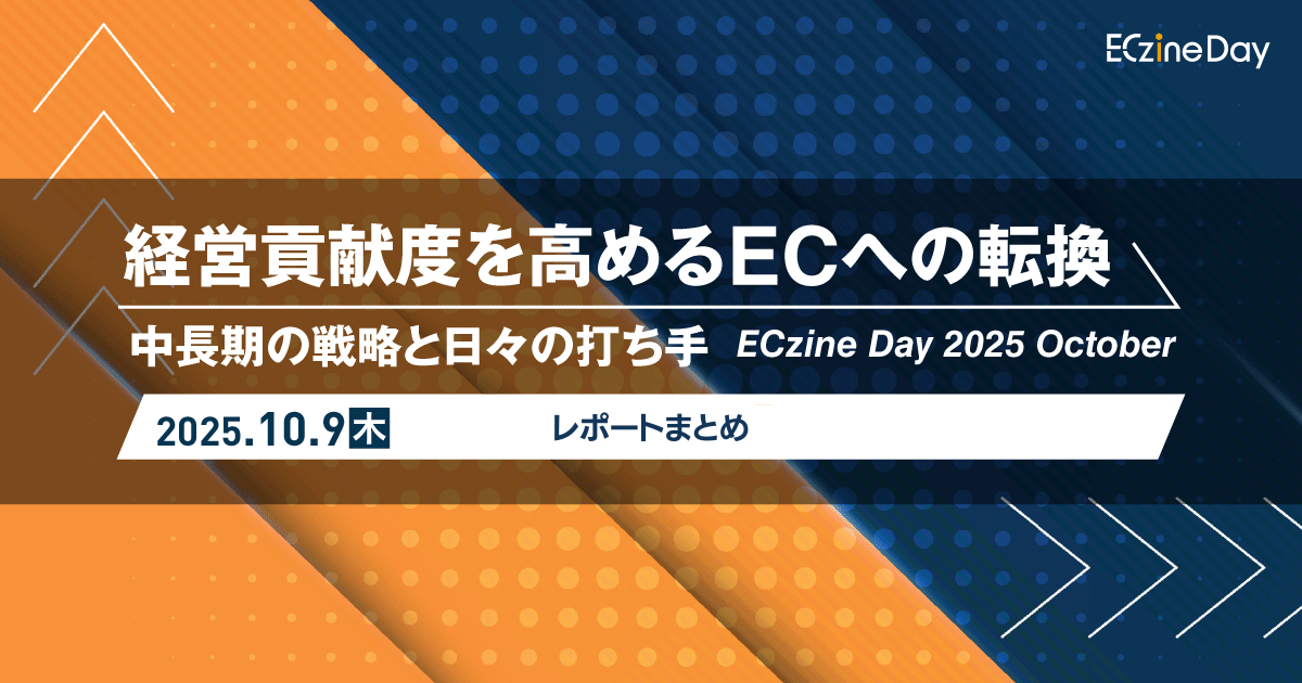 ECzine Day 2025 October レポートまとめ